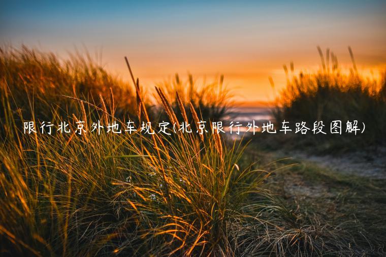 限行北京外地车规定(北京限行外地车路段图解)