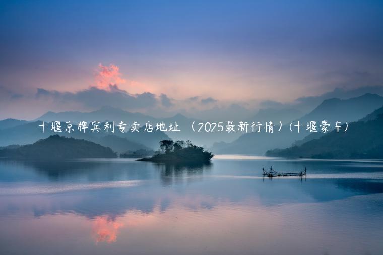 十堰京牌宾利专卖店地址 （2025最新行情）(十堰豪车)