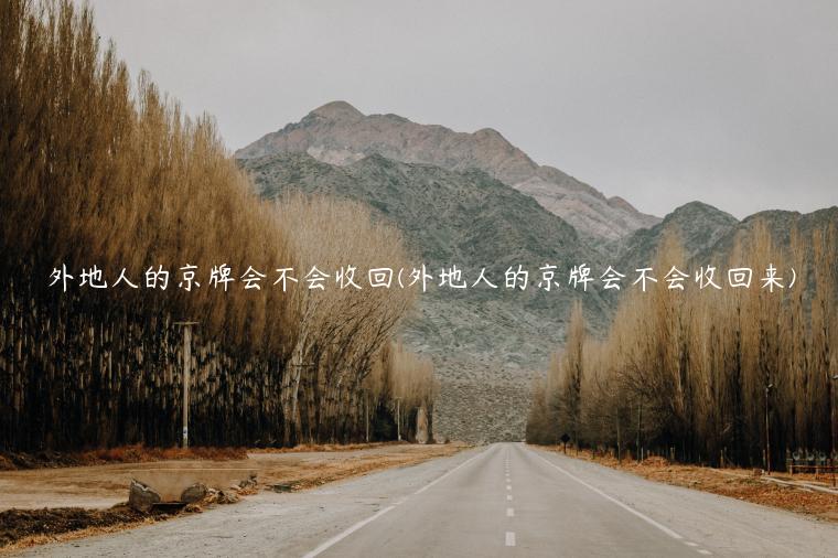 外地人的京牌会不会收回(外地人的京牌会不会收回来)