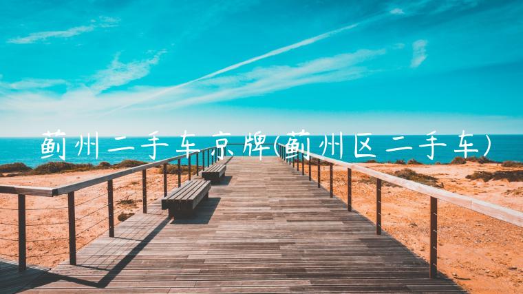 蓟州二手车京牌(蓟州区二手车)